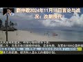 劉仲敬2024年11月18日言论与战况：改朝換代