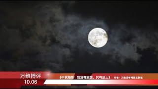 我沒有故國，只有故土（《萬維博評》 20201007 TC）