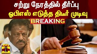 #BREAKING || சற்று நேரத்தில் தீர்ப்பு - ஓபிஎஸ் எடுத்த திடீர் முடிவு