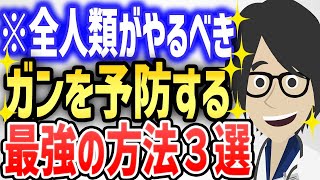 ★全人類がやるべき がんを予防する最強の方法３選