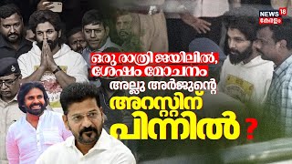 ഒരു രാത്രി ജയിലിൽ, ശേഷം മോചനം; അല്ലു അർജുൻ്റെ അറസ്റ്റിന് പിന്നിൽ ?  | Allu Arjun Arrest | Pushpa 2