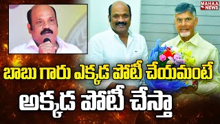 బాబు గారు ఎక్కడ పోటీ చేయమంటే అక్కడ పోటీ చేస్తా | Yarlagadda Venkatrao | TDP | Mahaa News