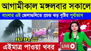 আগামীকাল সোমবার সকালে এই জেলাগুলিতে প্রচন্ড ঝড় বৃষ্টির পূর্বাভাস ! Weather report ! Weather update