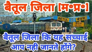 बैतूल जिला [म॰प्र॰] | Betul zila history | Betul city | history of betul district mp | betul city|