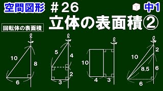 【中１数学 空間図形】＃２６　立体の表面積②　※回転体の表面積の求め方を解説！