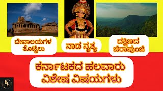 ನಮ್ಮ ನಾಡು ಕರ್ನಾಟಕದ ಹಲವು ಅಚ್ಚರಿಯ ವಿಷಯಗಳು|| ವಿಶೇಷತೆಗಳಿಂದ  ತುಂಬಿರುವ ಕರ್ನಾಟಕದ ಬಗ್ಗೆ ಮಾಹಿತಿ♥️💛