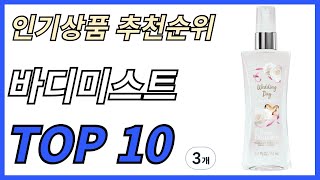 바디미스트 인기제품 TOP 10