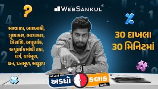 30 દાખલા 30 મિનિટમાં | મને ખાલી અડધો કલાક આપો!! Ep 45 | Maths | Maths Tricks | Maths By WebSankul