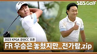 [2023 KPGA] 우승 상금 1억은 내가... 연장에서 아쉽게 패한 전가람 주요장면_군산CC FR