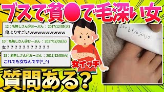 【2ch面白いスレ】ブスで貧乳で毛深い三重苦の女だけど質問ある？【ゆっくり解説】