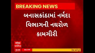 Banaskantha News । બનાસકાંઠામાં નર્મદા વિભાગની નઘરોળ કામગીરી