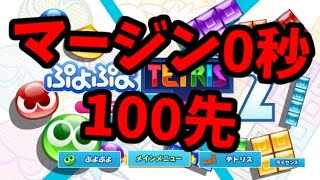 全国大会優勝者VS対テト最上位ぷよらークラウド！100先【ぷよぷよテトリス2】【puyopuyotetris2】