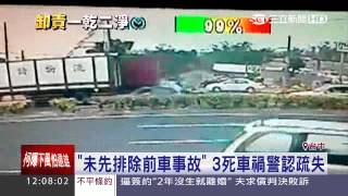 「未先排除前車事故」　3死車禍警認疏失｜三立新聞台