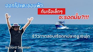 ออกไปแตะขอบฟ้า กับเรือเล็ก จะรอดมั้ย?!!!รีวิว/ทดสอบเรือตกปลาอลู.18ฟุต