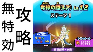 「妖怪ウォッチぷにぷに」妖怪三国志国取りウォーズ　〜最終決戦〜　女神の間レベル12特効なし攻略