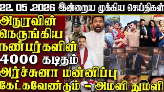Sri Lanka Tamil News | 22.05.2026 | இலங்கையின் இன்றைய முக்கிய செய்திகள் | ATHIRVU | ATHIRVU NEWS