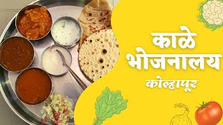 काळे भोजनालय कोल्हापूर । Kale Bhojanalay Kolhapur |