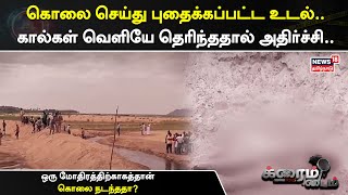 Crime Time | கொலை செய்து புதைக்கப்பட்ட உடல்.. - கால்கள் வெளியே தெரிந்ததால் அதிர்ச்சி..