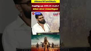 Thangalaan Vikram | ஸ்ருதின்னு ஒரு அசிஸ்டன்ட் டைரக்டர் ஐயோ அப்பா சாவடிச்சிருவா | N18S