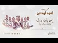 amoud oudaden ihoubbat woul exclusive music أمود أودادن إحوبات وول