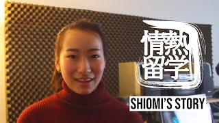 ニューヨーク留学体験談：Shiomiさん ボーカル留学 ボイスレッスン