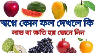 স্বপ্নে কোন ফল দেখলে কি লাভ হয় || Dreams of Various Fruits || ফলের স্বপ্ন দেখলে কি হয় জানুন ||