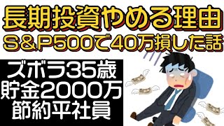 【資産運用案件】長期投資を9割の人が継続できない理由！？一日でＳ＆Ｐ500でも40万円損した話【投資ガチ勢も必見】