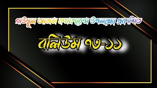 বলিউম ৭৩-১১ || কসিদা শরীফ || কাগতিয়া আলিয়া গাউছুল আজম দরবার শরীফ || Islamic Song's