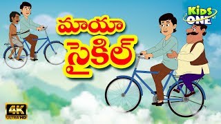 Maya Cycle Story | మాయా సైకిల్ | Telugu Stories for kids | Moral Stories | KidsOneTelugu