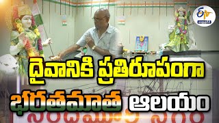 విజయవాడలో భరతమాత ఆలయం | Bharat Matha Temple in Vijayawada | to Inspire People Towards Patriotism