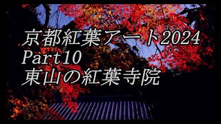 4K 京都絶景の紅葉アート part10 東山の紅葉寺院 \u0026 小室めぐ宝ヒーリングミュージック　Amazing autumn colors in Kyoto 10  Higashiyama