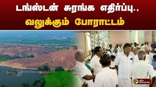 டங்ஸ்டன் சுரங்க எதிர்ப்பு.,வலுக்கும் போராட்டம்  | Madurai