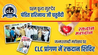 परम पूज्य गुरुदेव पंडित हरिनाथ जी चतुर्वेदी के जन्मशताब्दी महोत्सव पर CLC प्रांगण में रक्तदान शिविर