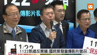 1112國民黨團「1122反萊豬」活動宣傳影片發佈會