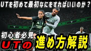 【初心者必見】UTを初めて最初なにをすればいいのか？進め方ざっくり解説！【FIFA/FC25】