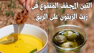 اكتشف الفوائد الصحية لاكل التين المجفف المنقوع فى زيت الزيتون!! 15 فائدة أول مرة تسمع بهم