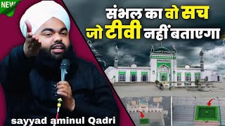 Sambhal violence | Sayyad Aminul Qadri ka bayan Jama masjid sambhal _ Sambhal Hinsa