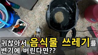 변기막힘!? 음식물 쓰레기를 변기에 버리면 안되는 이유[Why you shouldn't throw food waste into the toilet]