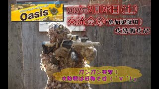 【サバゲー】2022年2月26日(土)oasis交流会　攻防戦の攻め側の映像になります。当日の参加者様ご一緒ありがとうございました。