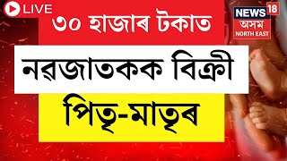 Dhemaji News | ৩০ হাজাৰ টকাত পিতৃ-মাতৃয়ে বিক্ৰী কৰিলে নিজৰ সদ্যোজাত সন্তানক। CWC ৰ তদন্তত ভয়ংকৰ তথ্য