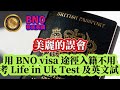 11.2 突發｜美麗的誤會｜用 BNO Visa 途徑入籍不用考Life in Uk Test 及英文試 ? |BNO Visa 幾時停？