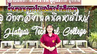 ขั้นตอนการรับสมัครนักเรียน นักศึกษา ประจำปีการศึกษา 2566  วิทยาลัยเทคนิคหาดใหญ่