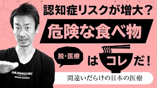 ラーメンは認知症の原因！？【ドクター石黒のドクターストップ！  化学調味料、塩、油、小麦、全てが危険因子！ 本当は怖いラーメンの真実！ 第32回】