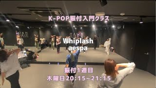 Whipiash-aespa【振付入門クラス】レッスンの様子🐰