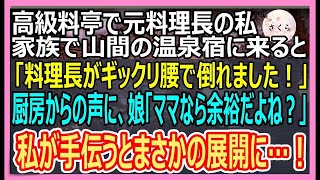 【感動】山間のさびれた温泉宿で疲れを癒す高級料亭の料理長だった私と家族。すると料理長がギックリ腰で倒れて女将「料理が作れないわ…」→子供「ママなら余裕だよね？」「え？」→その後まさかの展開に…（朗読）