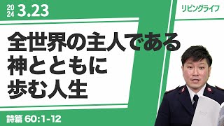 [リビングライフ]全世界の主人である神とともに歩む人生／詩篇｜朝澤義人牧師