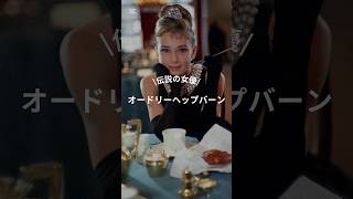 【伝説の名女優！オードリーヘップバーン】#オードリーヘップバーン #ティファニーで朝食を #fashion #コーデ #ファッション #ファッションスナップ #レディースファッション