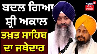 Akal Takht Sahib New Jathedar | ਬਦਲ ਗਿਆ ਸ਼੍ਰੀ ਅਕਾਲ ਤਖ਼ਤ ਸਾਹਿਬ ਦਾ ਜਥੇਦਾਰ | News18 Punjab