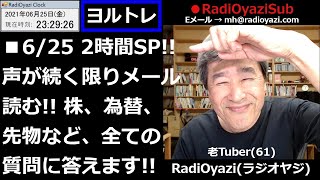 【ヨルトレ２時間スペシャル】今日も声が枯れるまで、皆様からのご相談、ご質問に、ラジオヤジが真剣勝負でお答えします。収録時間は２時間を超えました！最後まで見た人すごい！皆様メールありがとうございました。