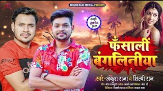 फसाली बंगलिनिया - Ankush Raja Shilpi Raj - Fansali Bangliniya Bhojpuri Hit Song 2021